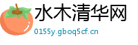 水木清华网